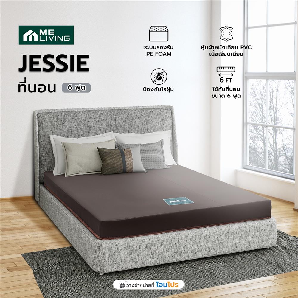 ที่นอน 6 ฟุต ME LIVING JESSIE