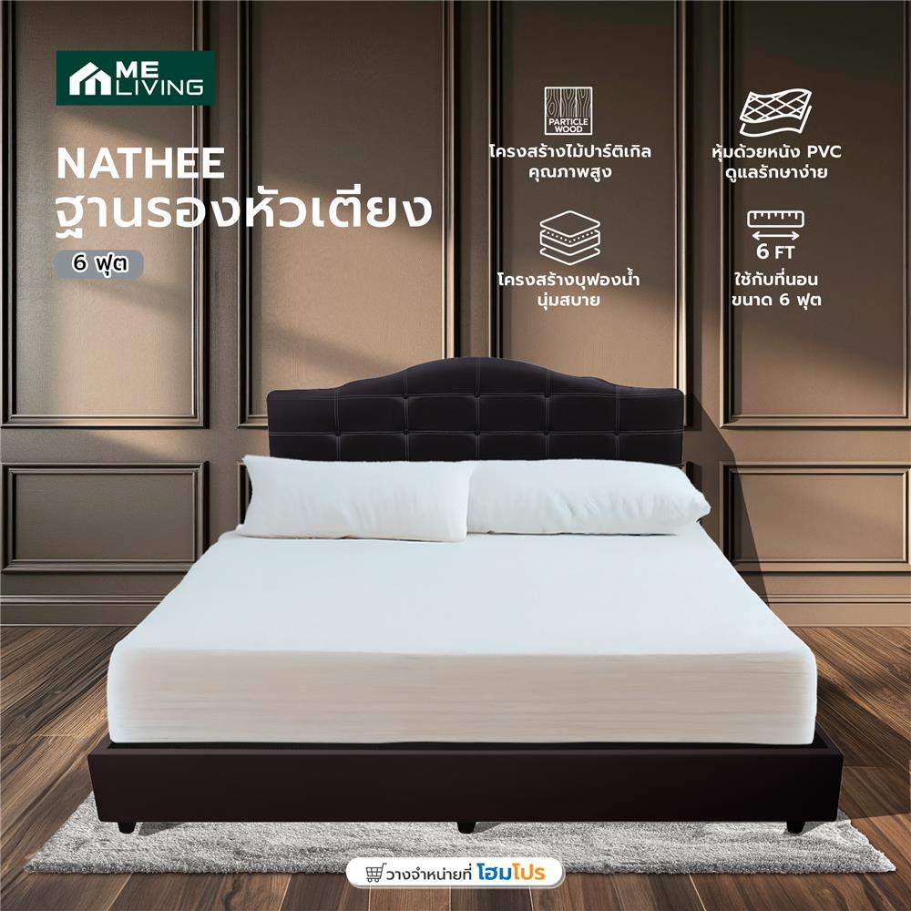 ฐานรองหัวเตียง 6 ฟุต ME LIVING NATHEE สีน้ำตาลเข้ม