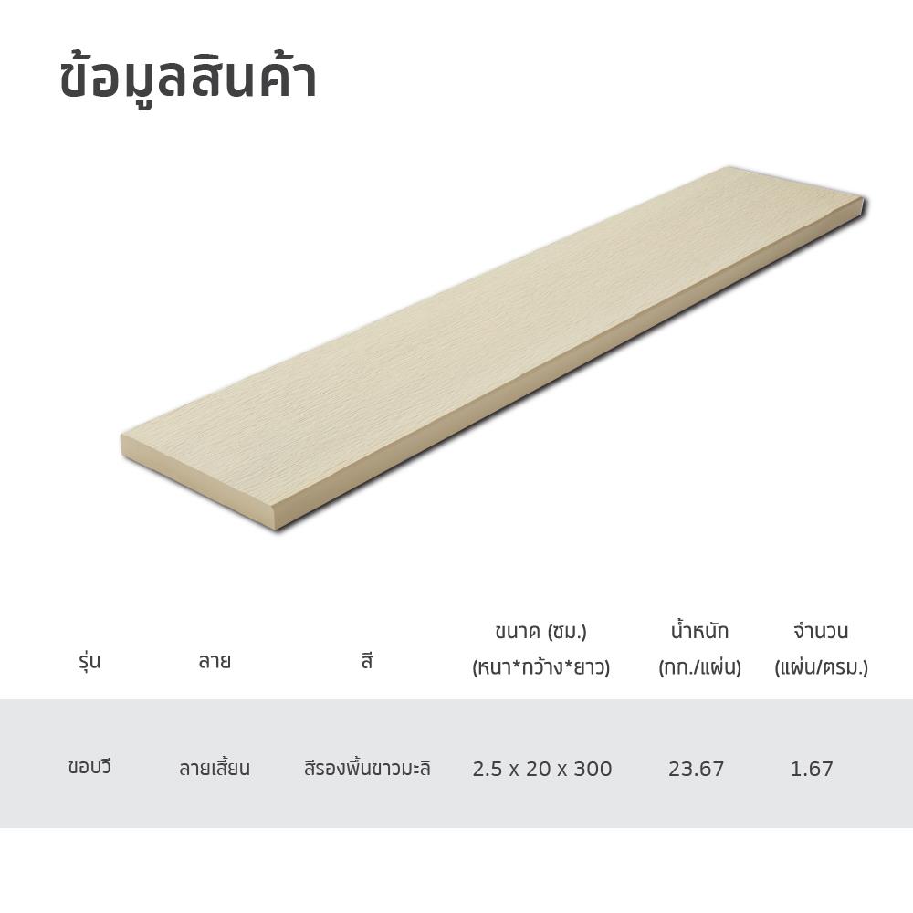 ไม้พื้น SHERA ลายเสี้ยน ขอบวี 20X300X2.5 ซม. สีขาวมะลิ