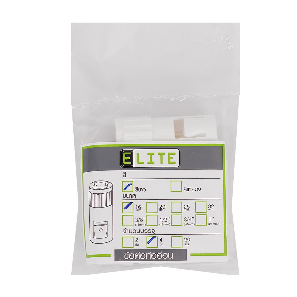 ข้อต่อท่ออ่อน ELITE 16 มม. สีขาว (แพ็ก 4 ชิ้น)
