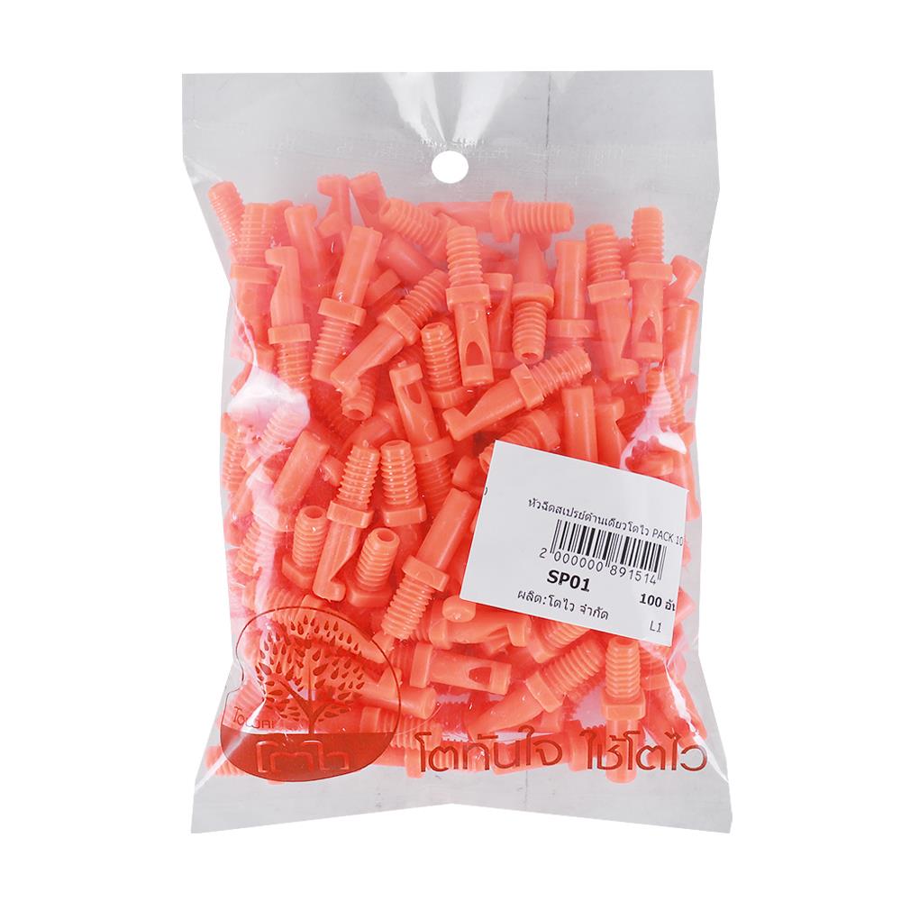 หัวฉีดสเปรย์ด้านเดียว TOWAI สีส้ม แพ็ก 100 ชิ้น