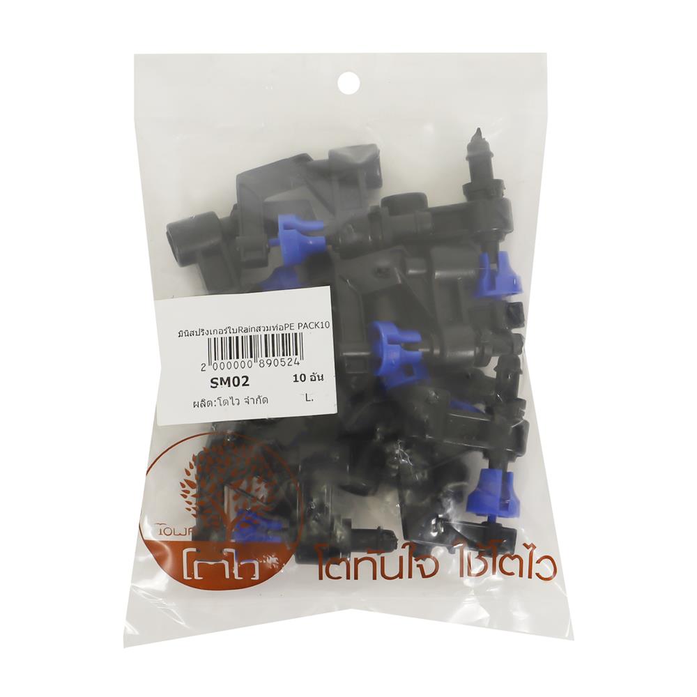 มินิสปริงเกอร์ใบ RAIN สวมท่อ PE TOWAI แพ็ก 10 ชิ้น