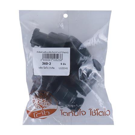 หัวฉีดด้านเดียว เกลียวใน TOWAI 3/4 นิ้ว x 1/2 นิ้ว สีดำ แพ็ก 5 ชิ้น_2