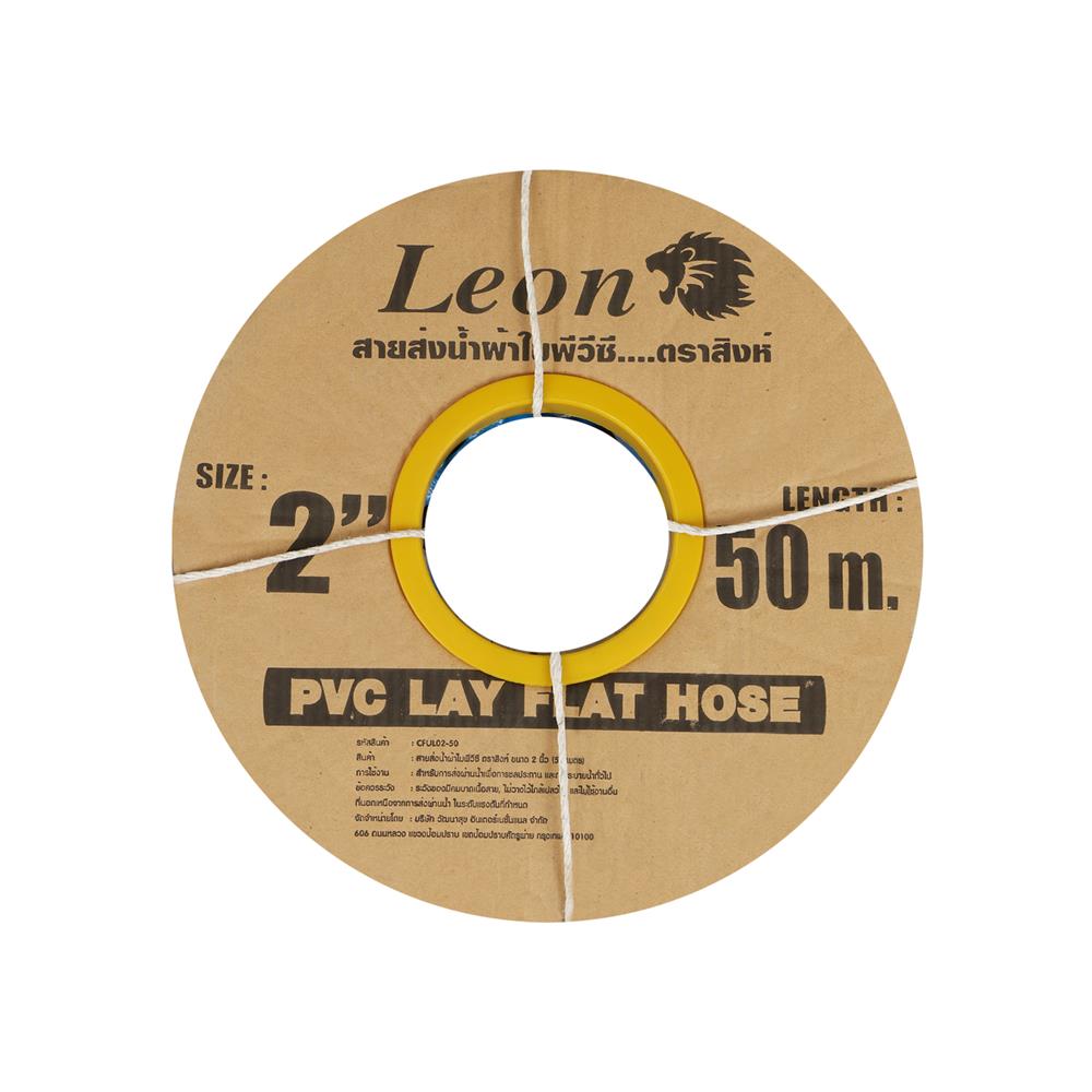 สายส่งน้ำ PVC LEON 2 นิ้วX50 ม. สีน้ำเงิน