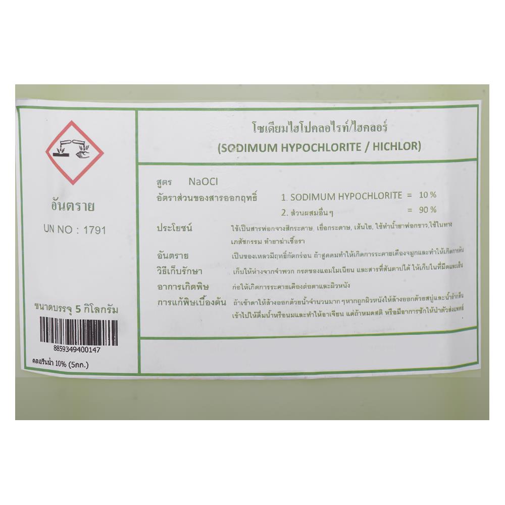 คลอรีนน้ำ 10 เปอร์เซ็นต์ HIGHQUCHLOR 5 กก.