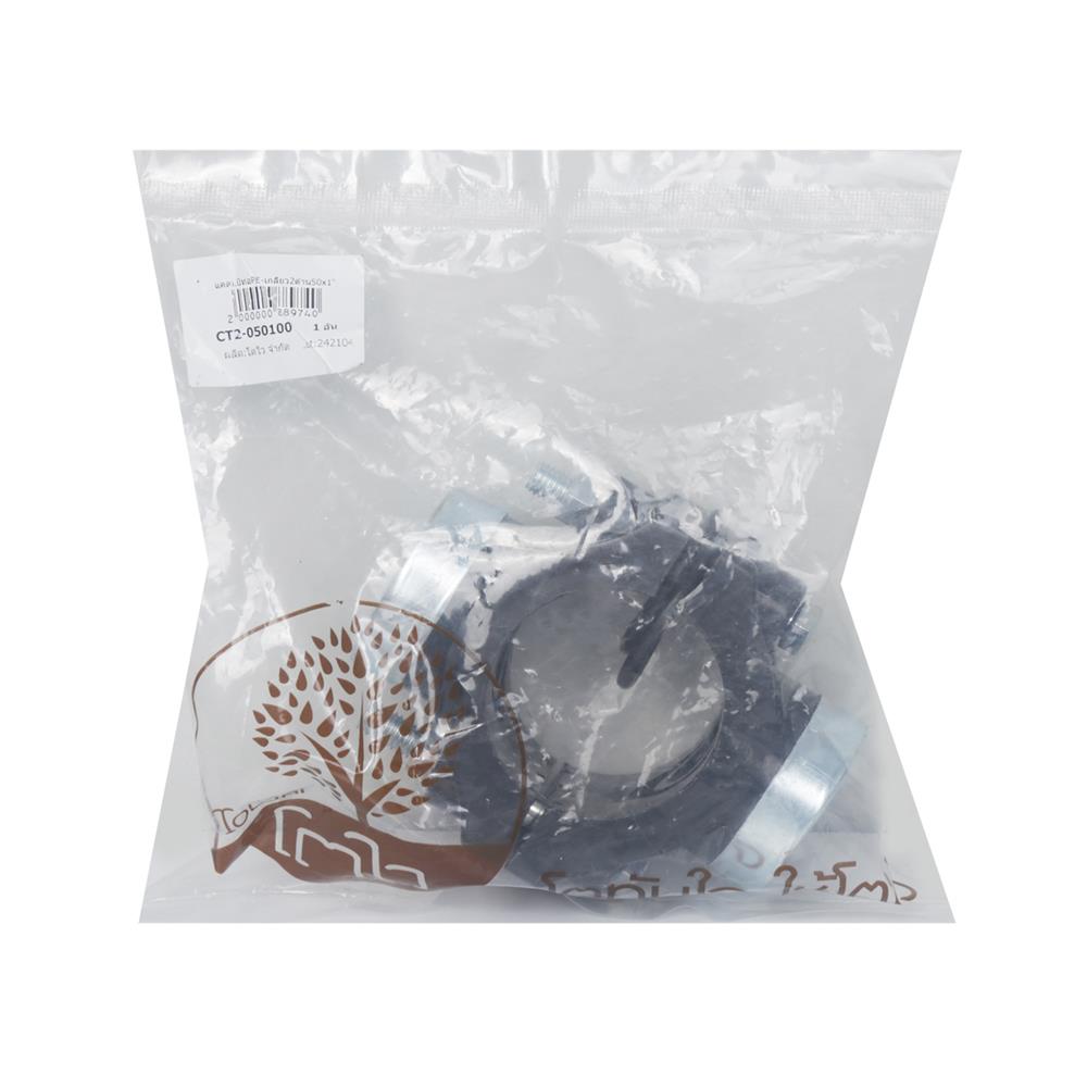 แคลมป์ท่อ PE เกลียว 2 ด้าน TOWAI 50 มม.x1 นิ้ว