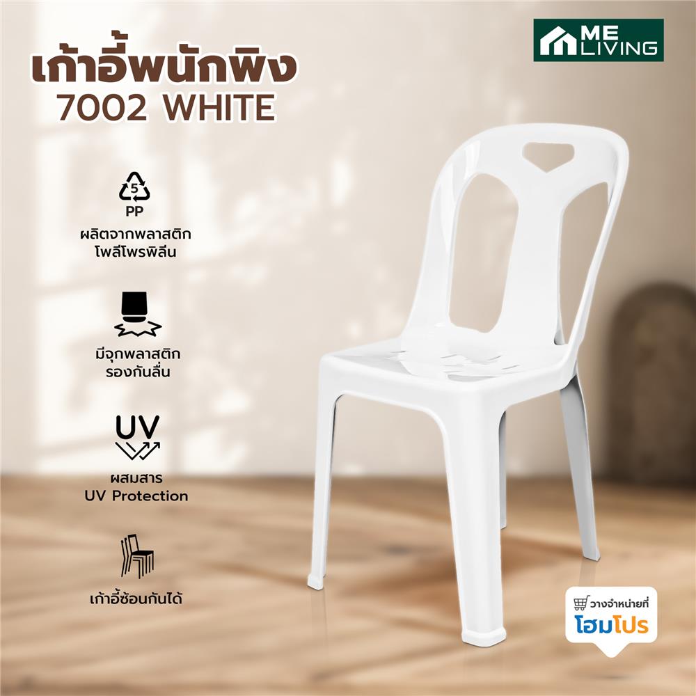 เก้าอี้พนักพิง ME LIVING 7002 สีขาว