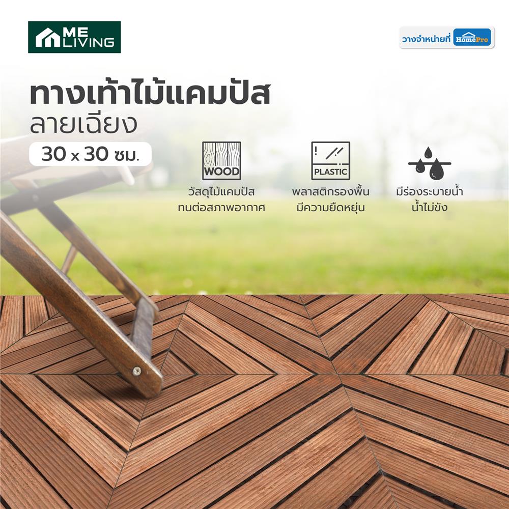 ทางเท้าไม้แคมปัส ลายเฉียง ME LIVING 30X30 ซม. สีธรรมชาติ
