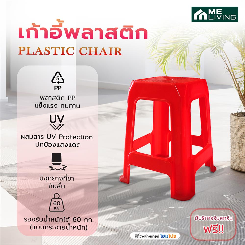 เก้าอี้พลาสติก ME LIVING 7003 สีแดง