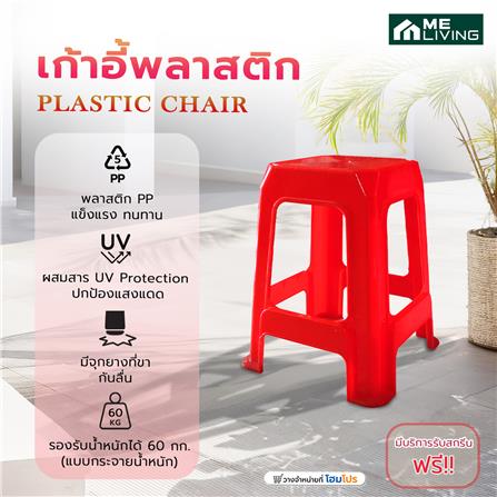 เก้าอี้พลาสติก ME LIVING 7003 สีแดง_3