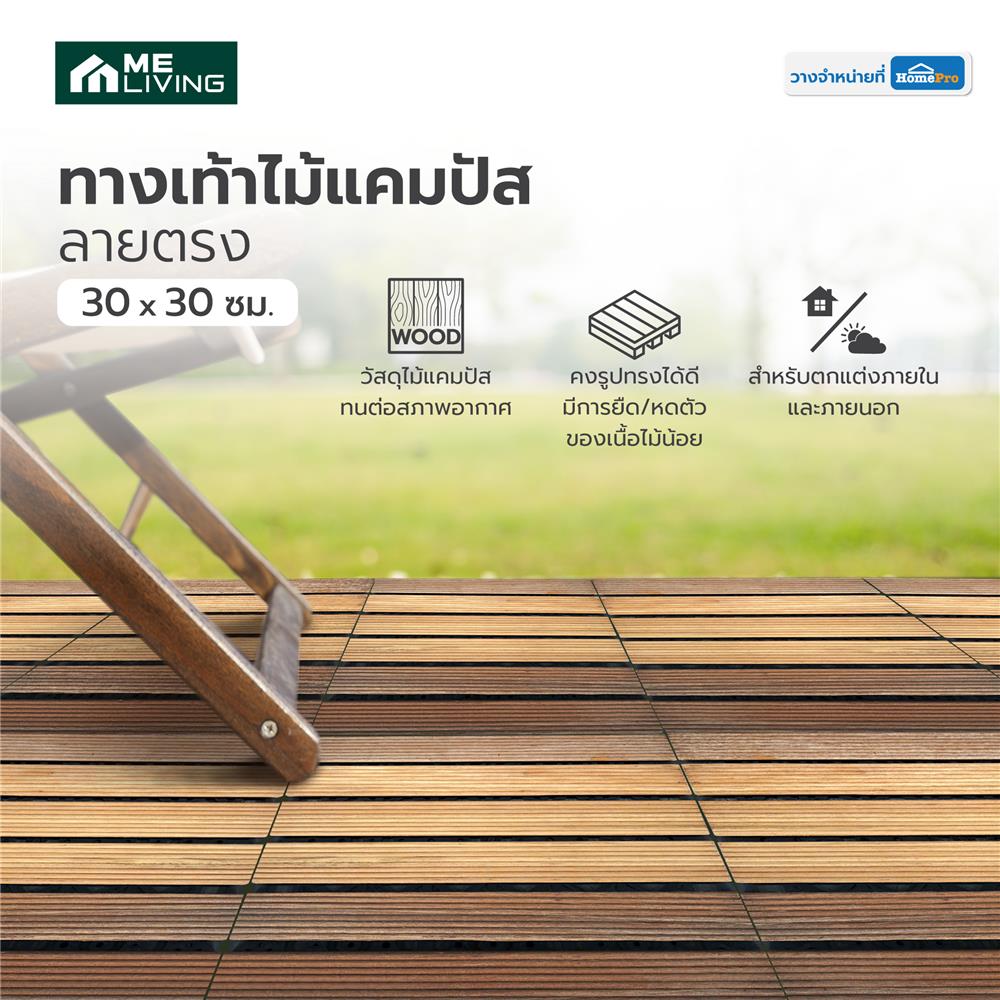 ทางเท้าไม้แคมปัส ลายตรง ME LIVING 30X30 ซม. สีธรรมชาติ