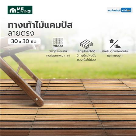 ทางเท้าไม้แคมปัส ลายตรง ME LIVING 30X30 ซม. สีธรรมชาติ_4