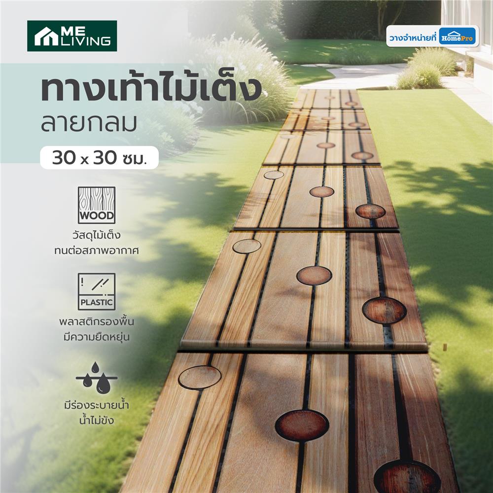 ทางเท้าไม้เต็ง ลายกลม ME LIVING 30X30 ซม.