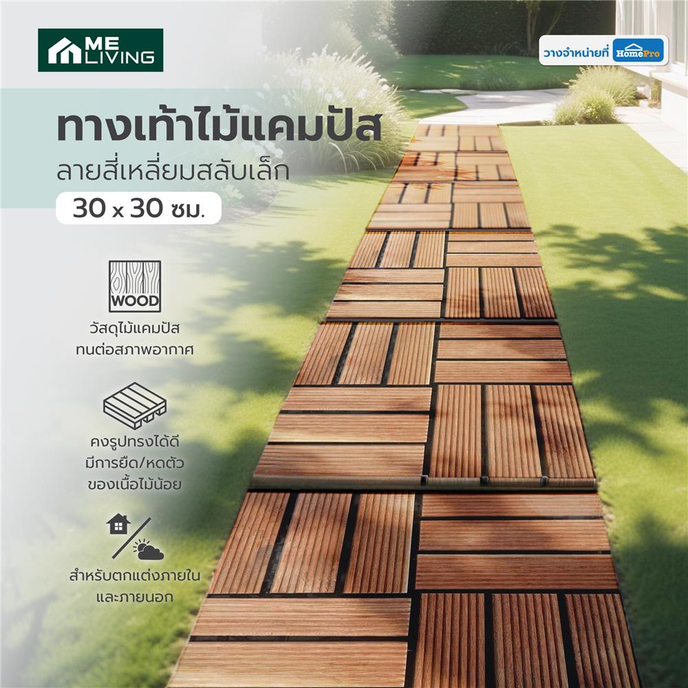 ทางเท้าไม้แคมปัส ลายสี่เหลี่ยมสลับเล็ก ME LIVING 30X30 ซม.