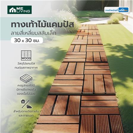 ทางเท้าไม้แคมปัส ลายสี่เหลี่ยมสลับเล็ก ME LIVING 30X30 ซม._4