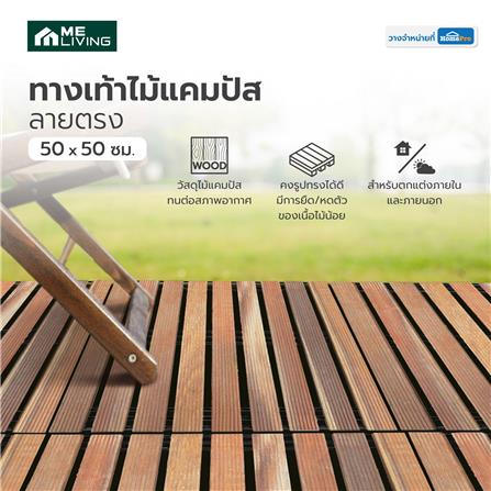 ทางเท้าไม้แคมปัส ลายตรง ME LIVING 50X50 ซม. สีธรรมชาติ_4
