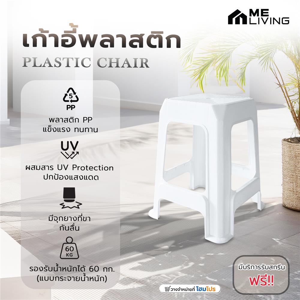 เก้าอี้พลาสติก ME LIVING 7003 สีขาว