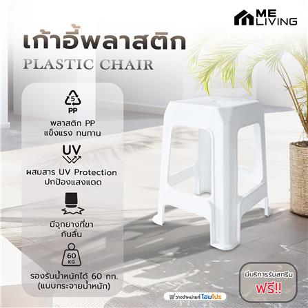 เก้าอี้พลาสติก ME LIVING 7003 สีขาว_5