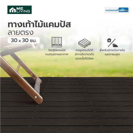 ทางเท้าไม้แคมปัส ลายตรง ME LIVING 30X30 ซม. สีโอ๊ค_4