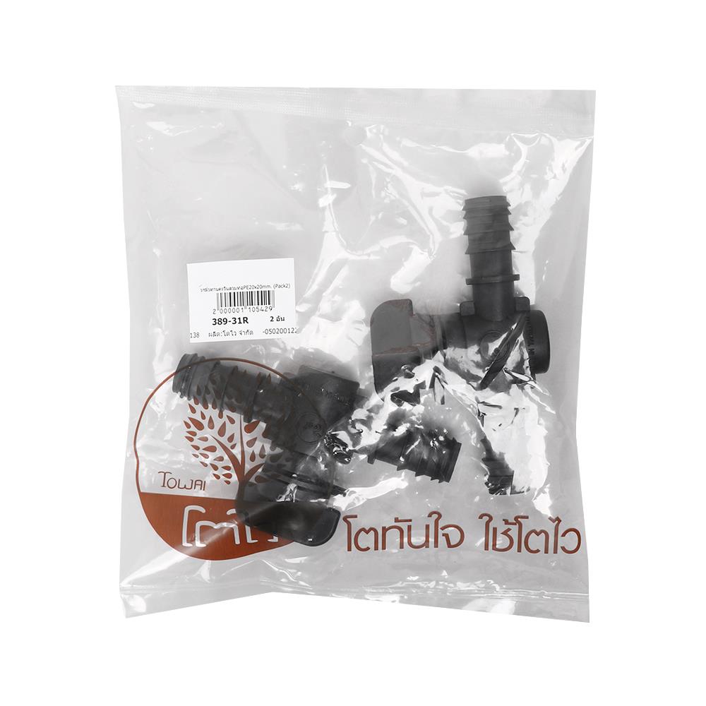 วาล์วทานตะวันสวมท่อ PE TOWAI 20x20 มม. แพ็ก 2 ชิ้น