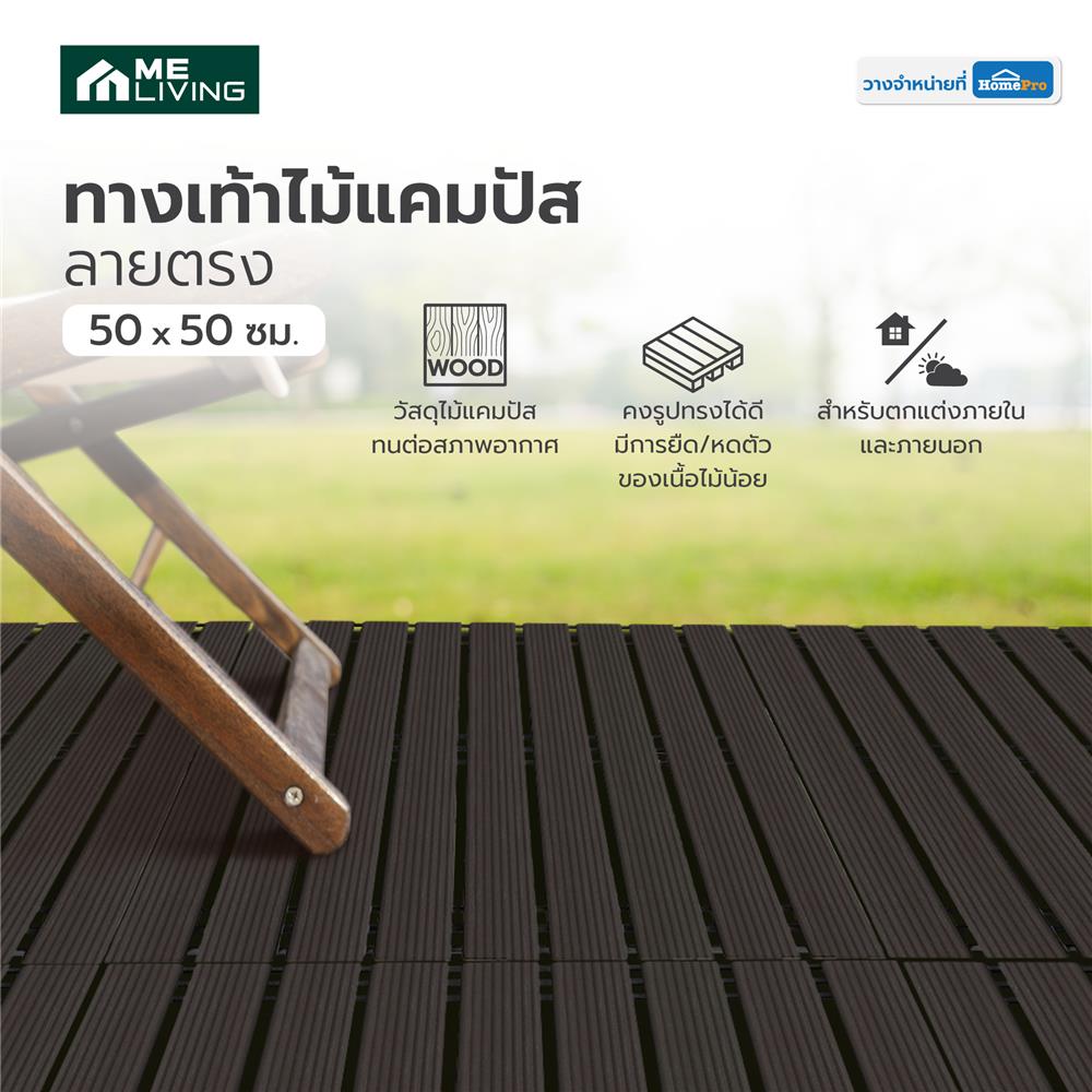 ทางเท้าไม้แคมปัส ลายตรง ME LIVING 50X50 ซม. สีโอ๊ค
