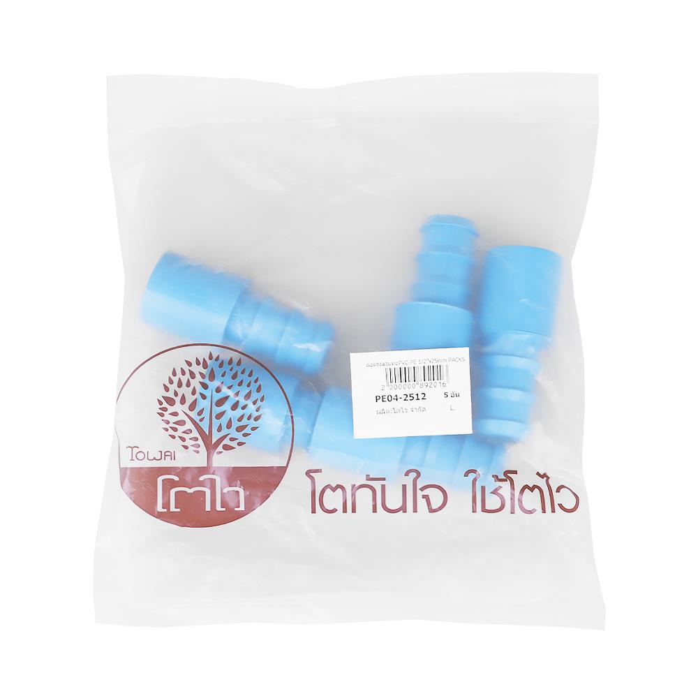 ข้อต่อตรงสวมท่อ PVC-PE TOWAI 1/2 นิ้ว X 25 มม. สีฟ้า แพ็ก 5 ชิ้น