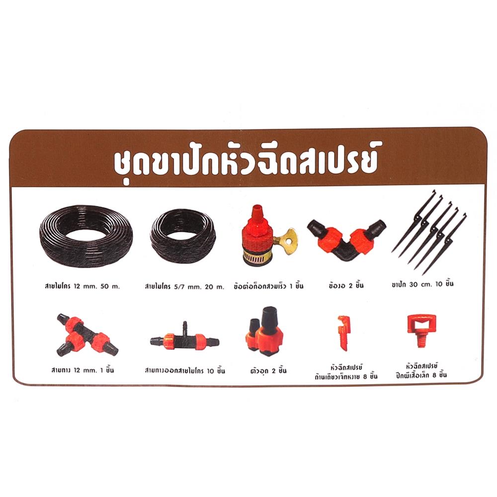 ชุดขาปักหัวฉีดสเปรย์ ใหญ่ TOWAI