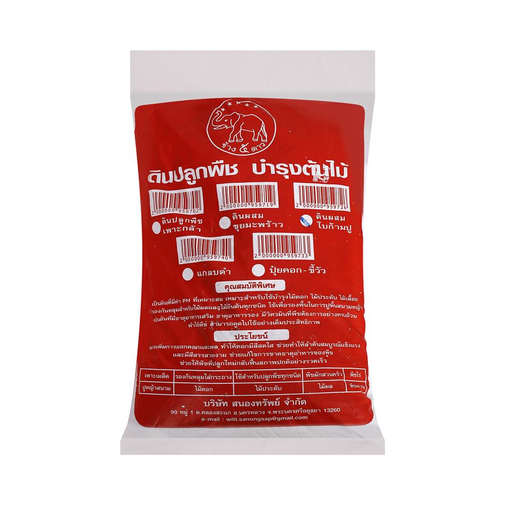 ดินปลูกผสมใบก้ามปู ช้างห้าดาว 5 กก.