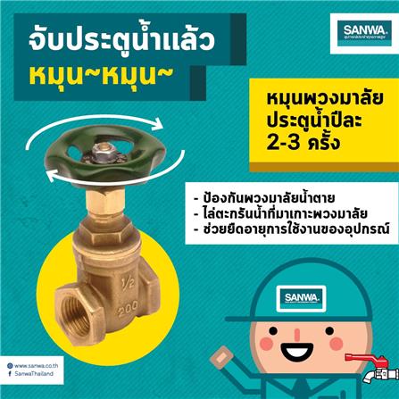 ประตูน้ำทองเหลือง SANWA 2 1/2 นิ้ว_4