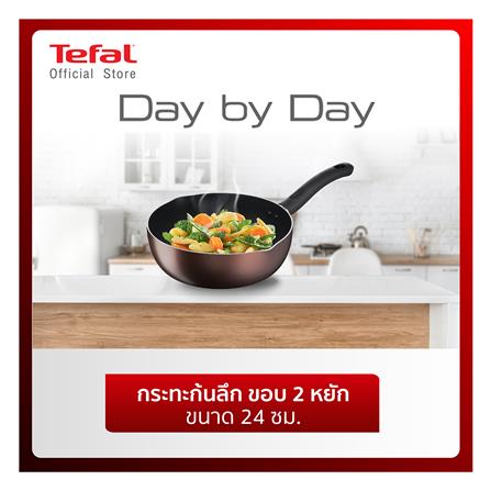 กระทะลึก 24 ซม. TEFAL DAY BY DAY_1