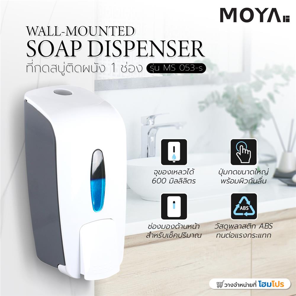 ที่กดสบู่ติดผนัง 1 ช่อง MOYA MS 053-S