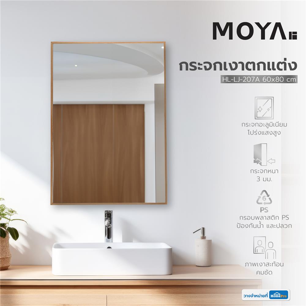 กระจกเงาตกแต่ง MOYA HL-LJ-207A 60x80 ซม.