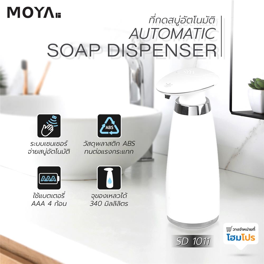 ที่กดสบู่อัตโนมัติ MOYA SD 1011