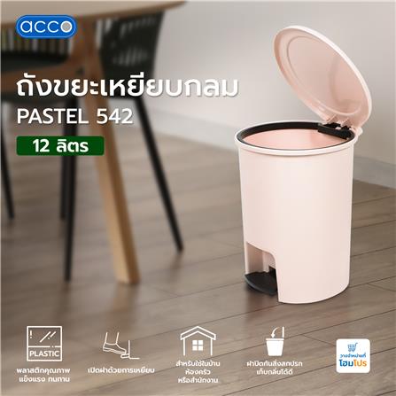 ถังขยะเหยียบกลม ACCO PASTEL 542 ขนาด 12L สีเบจ_5
