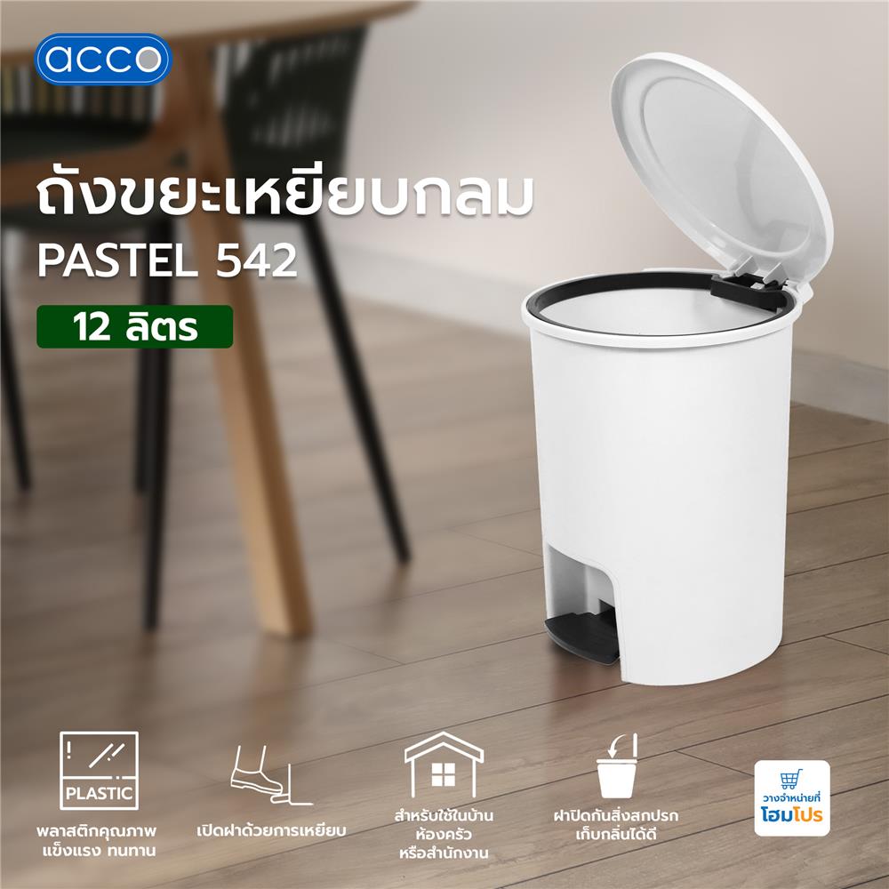 ถังขยะเหยียบกลม ACCO PASTEL 542 12 ลิตร สีขาว