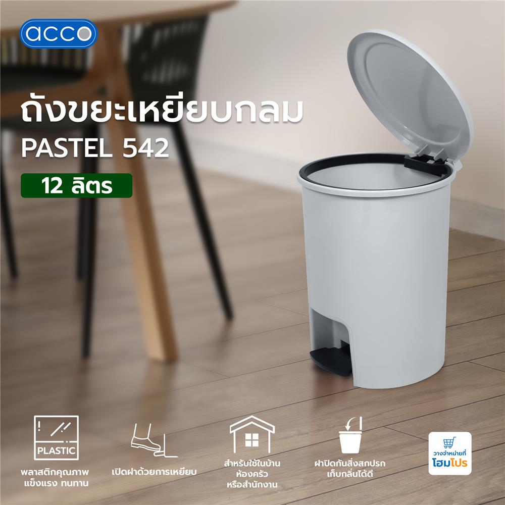 ถังขยะเหยียบกลม ACCO PASTEL 542 ขนาด 12L สีเทา