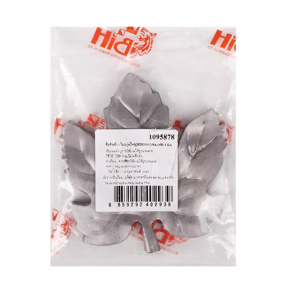 ใบองุ่นใหญ่ประดับเหล็กดัด BIH 10X11 ซม. แพ็ก 5 ชิ้น