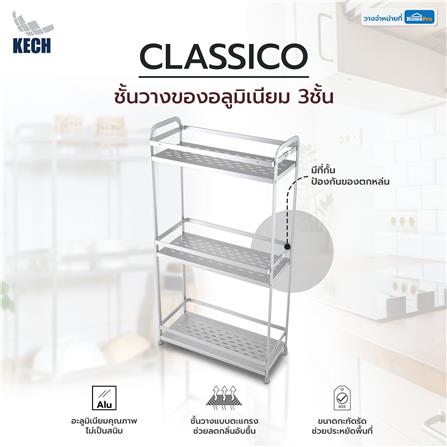 ชั้นวางของอลูมิเนียม 3ชั้น CLASSICO KECH_5