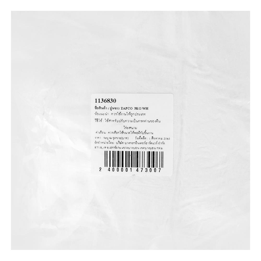 ปูนขาว ZAPCO 3 กก. สีขาว