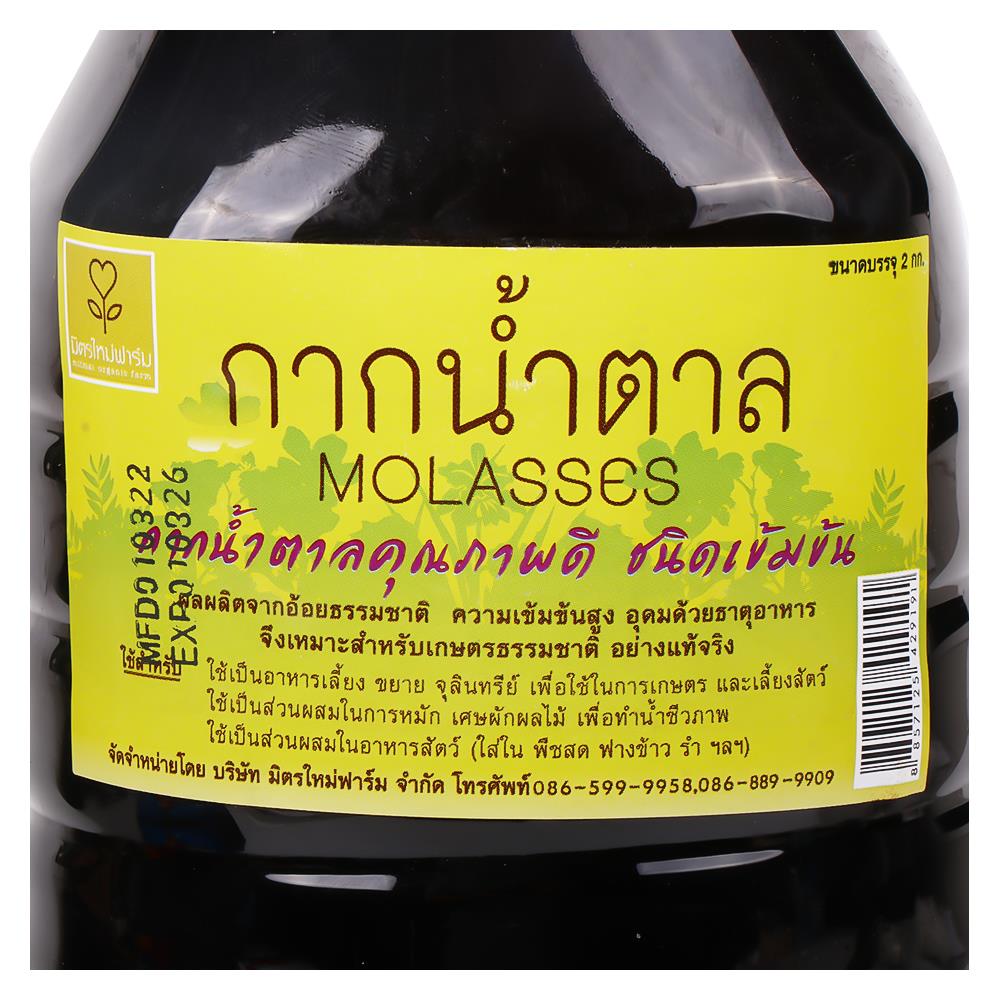 กากน้ำตาล มิตรใหม่ฟาร์ม 2 กก.