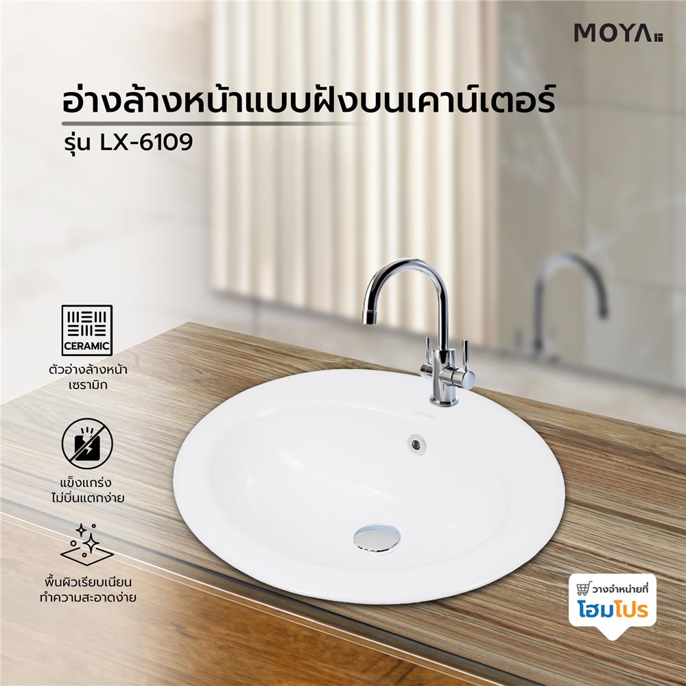 อ่างล้างหน้าแบบฝังบนเคาน์เตอร์  MOYA LX-6109 สีขาว