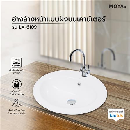 อ่างล้างหน้าแบบฝังบนเคาน์เตอร์  MOYA LX-6109 สีขาว_4