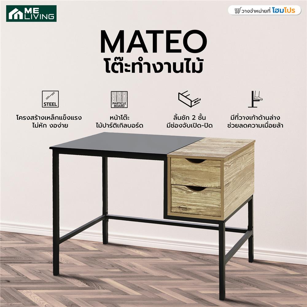 โต๊ะทำงาน ME LIVING MATEO 100 ซม. สีดาร์กโอ๊ค