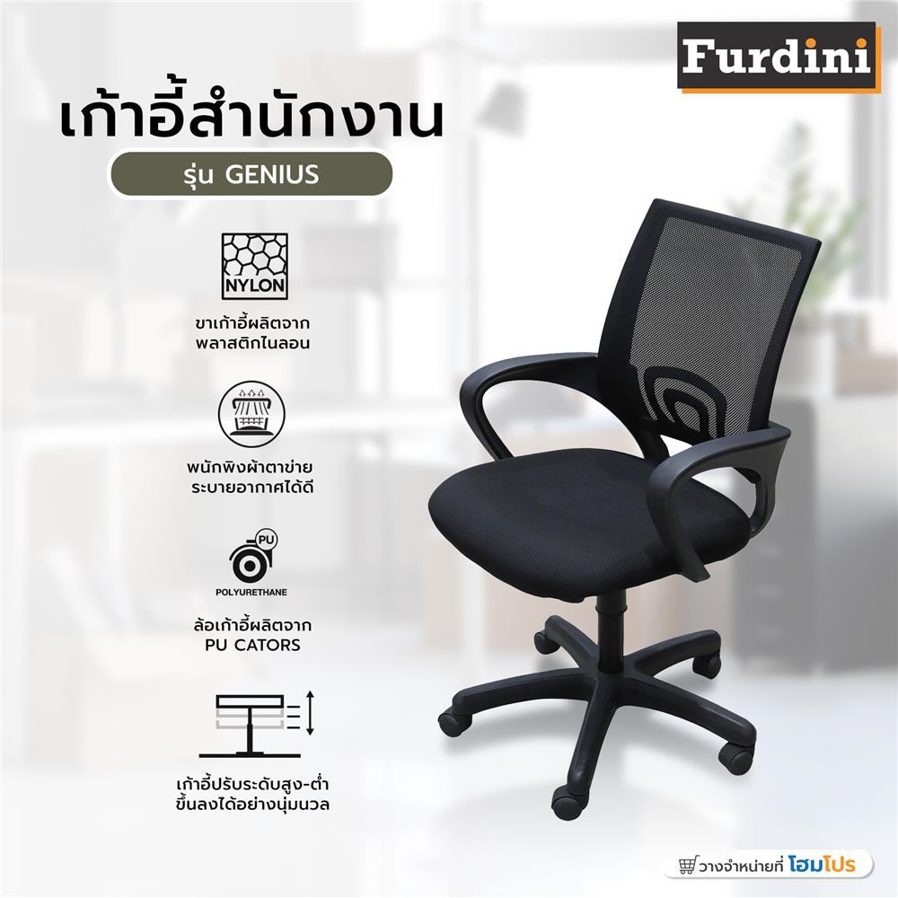 เก้าอี้สำนักงาน FURDINI GENIUS สีดำ