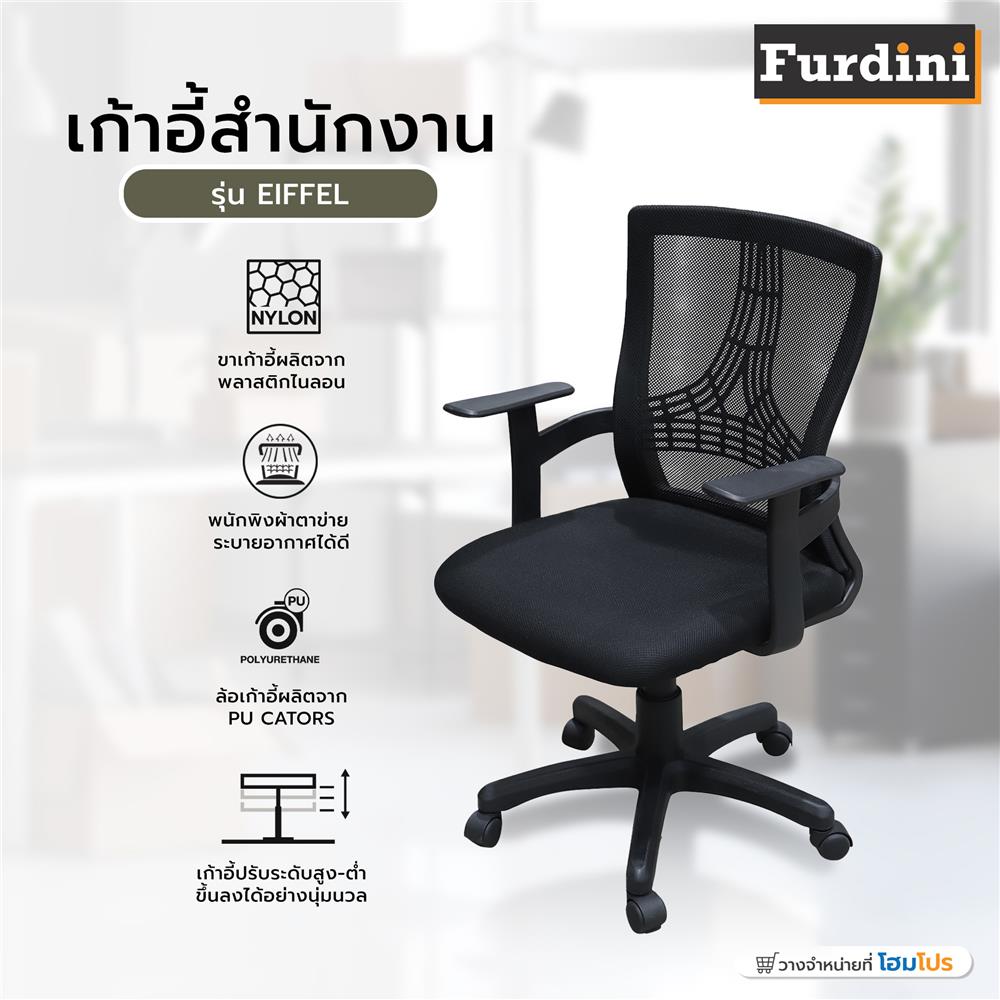 เก้าอี้สำนักงาน FURDINI EIFFEL สีดำ