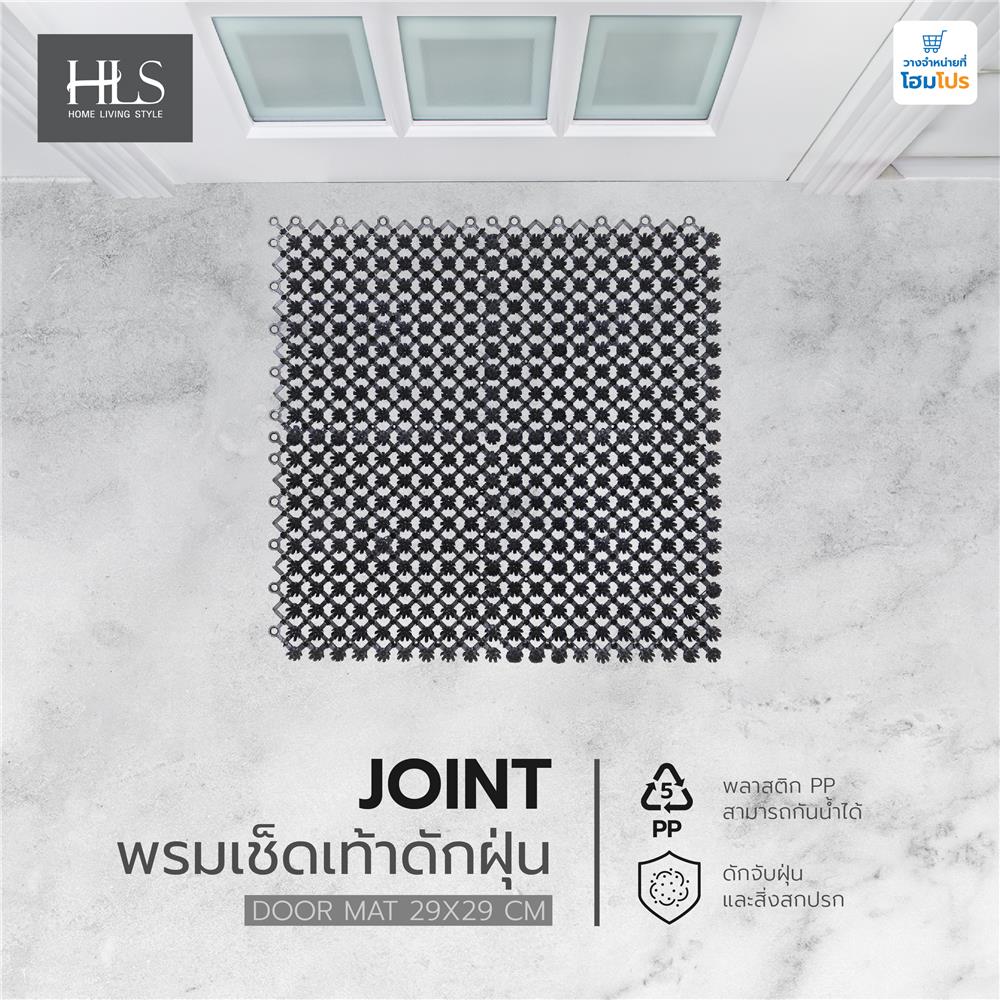 พรมเช็ดเท้าดักฝุ่น HOME LIVING STYLE JOINT 29X29 ซม. สีดำ