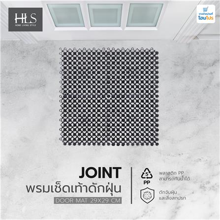 พรมเช็ดเท้าดักฝุ่น HOME LIVING STYLE JOINT 29X29 ซม. สีดำ_4