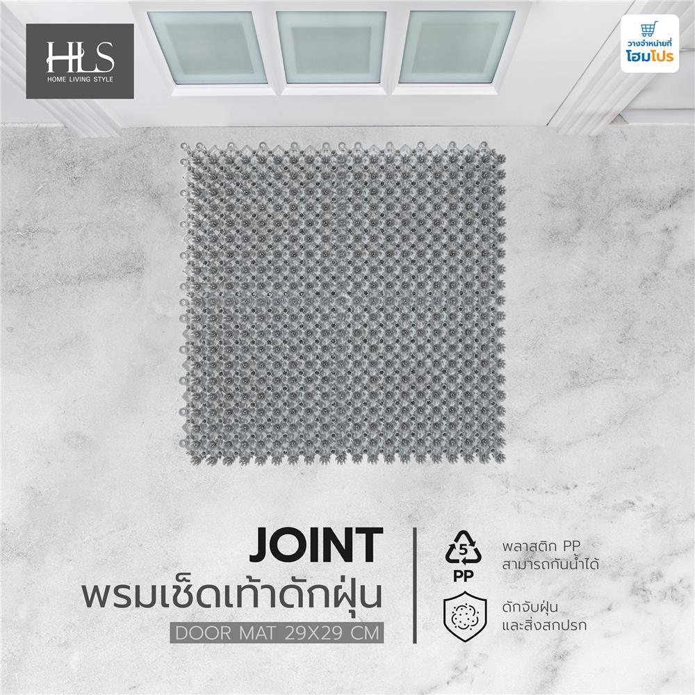 พรมเช็ดเท้าดักฝุ่น HOME LIVING STYLE JOINT 29X29 ซม. สีเทา