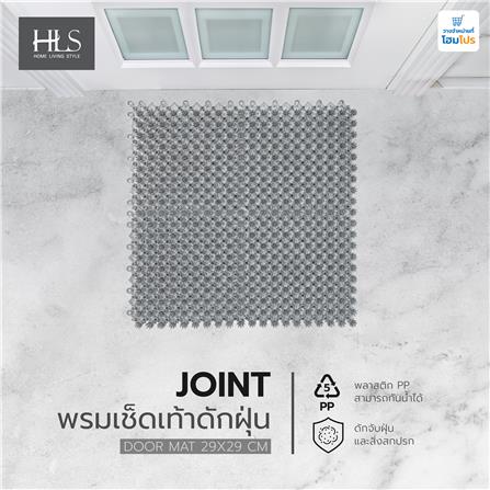 พรมเช็ดเท้าดักฝุ่น HOME LIVING STYLE JOINT 29X29 ซม. สีเทา_4