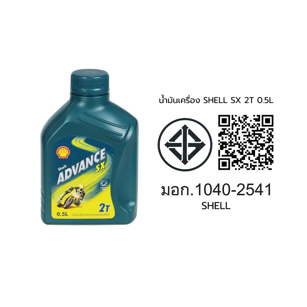 น้ำมันเครื่อง SHELL SX 2T 0.5 ลิตร
